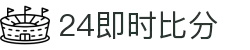 24即时比分 - 实时体育赛事比分数据平台